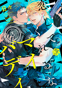 恋してくれるな、マイバディ　第3話