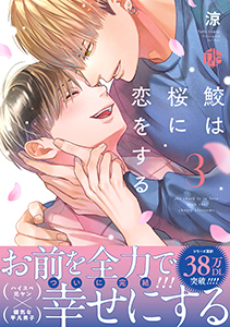 鮫は桜に恋をする【電子限定漫画付き】
