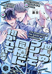 他人のフリして同僚に抱かれています  第6話