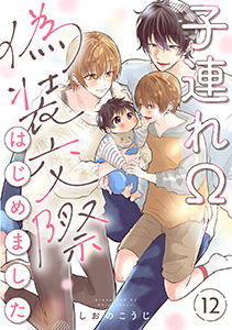 子連れΩ、偽装交際はじめました 分冊版