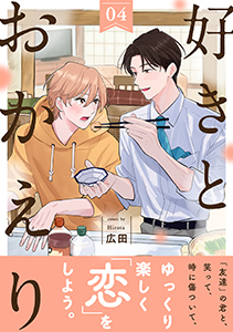 好きとおかえり 分冊版 ： 4