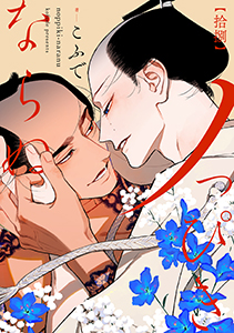 ノっぴきならぬ　分冊版 ： 18