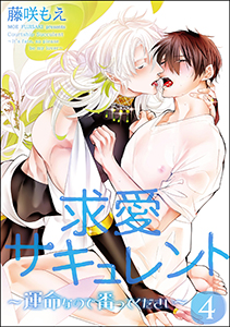 求愛サキュレント ～運命なので番ってください～（分冊版） 【第4話】