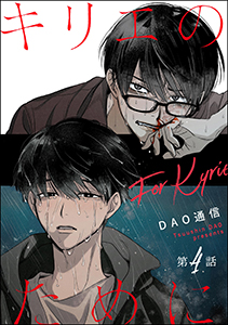 キリエのために（分冊版） 【第4話】
