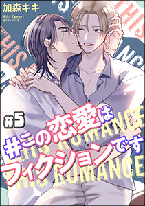 ＃この恋愛はフィクションです（分冊版） 【第5話】
