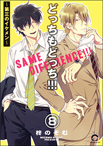 どっちもどっち（分冊版） 【第8話】