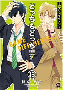 どっちもどっち（分冊版） 【第15話】