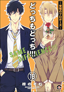どっちもどっち（分冊版） 【第18話】