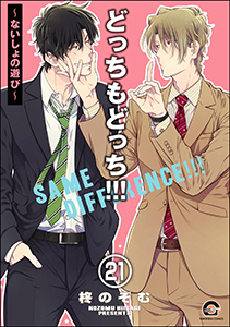 どっちもどっち（分冊版） 【第21話】