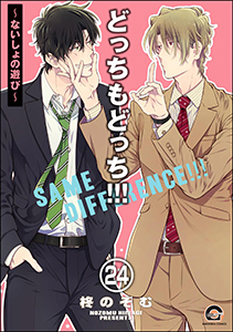 どっちもどっち（分冊版） 【第24話】
