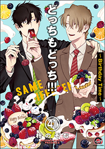どっちもどっち（分冊版） 【第41話】