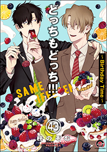どっちもどっち（分冊版） 【第43話】
