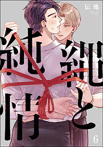 縄と純情(分冊版) 【第6話】