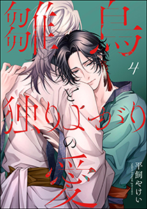 雛鳥と独りよがりの愛（分冊版） 【第4話】