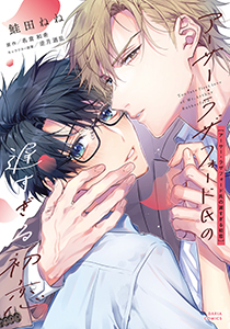 アーサー・ラザフォード氏の遅すぎる初恋【コミックス版】