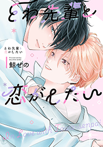 とわ先輩と恋がしたい【電子限定描き下ろし付き】