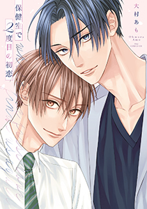 保健室で２度目の初恋【電子限定描き下ろし付き】