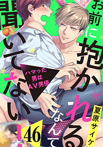 お前に抱かれるなんて聞いてない!~ハマった男はAV男優