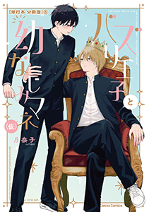 バズり王子と幼なじみマネ（仮）【単行本 分冊版】６