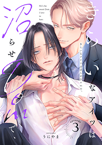 きらいなアイツは沼らせDomで、(3)