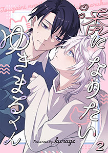 番になりたいゆきまるくん(2)