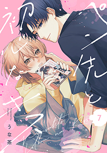 ペン先と初心なキス(7)