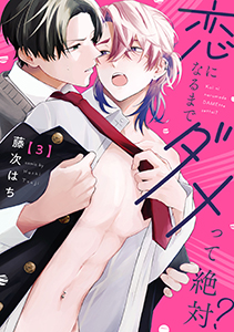 恋になるまでダメって絶対？【単話版】３