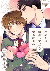 ごめんねゆるして、つるぎくん 第2話