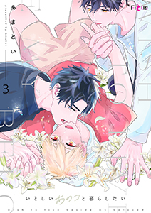 いとしいあのコと暮らしたい 3