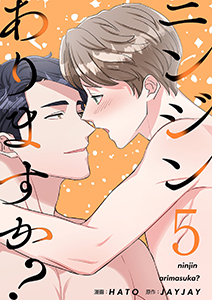 ニンジンありますか？（フルカラー）【特装版】 5