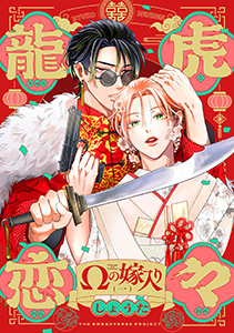 龍虎恋々 ～Ωの嫁入り～