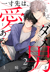 一寸先は、愛あるダメ男 act.2