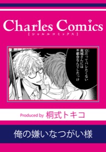 俺の嫌いなつがい様