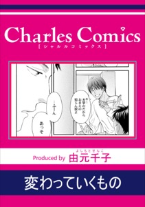 変わっていくもの