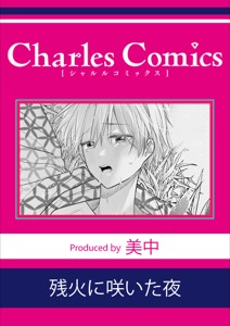 残火に咲いた夜