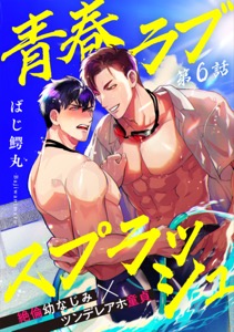 青春ラブスプラッシュ6