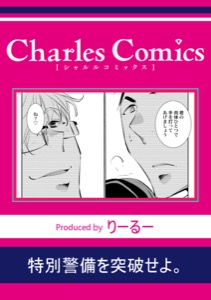 特別警備を突破せよ。