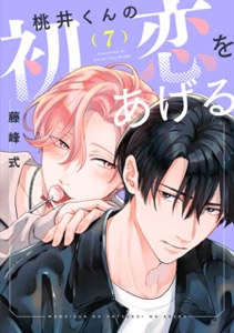 桃井くんの初恋をあげる(7)