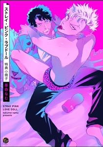 ストレイ・ピンク・ラブドール