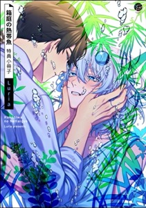 箱庭の熱帯魚