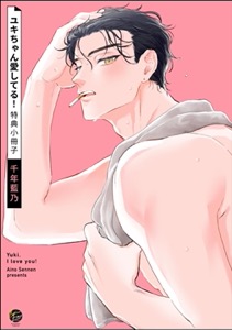 ユキちゃん愛してる!