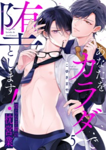 あなたをカラダで堕とします!~淫らな子猫の枕営業5