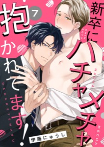 新卒にハチャメチャ抱かれてます！７