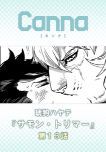 サモン・トリマー【分冊版】