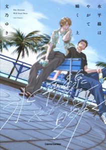 水平線はやがて瞬く【単行本版】