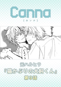 猫かぶりの犬飼くん【分冊版】