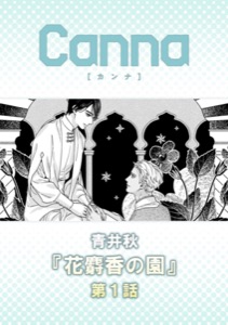 花麝香の園【分冊版】