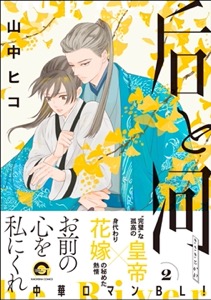 后と河 （2） 【電子限定かきおろし漫画付】