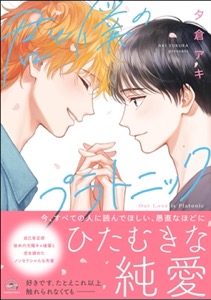 君と僕のプラトニック