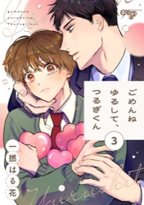 ごめんねゆるして、つるぎくん 第3話